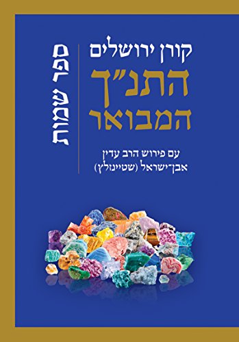 שמות | התנ"ך המבואר | הרב עדין אבן-ישראל שטיינזלץ 