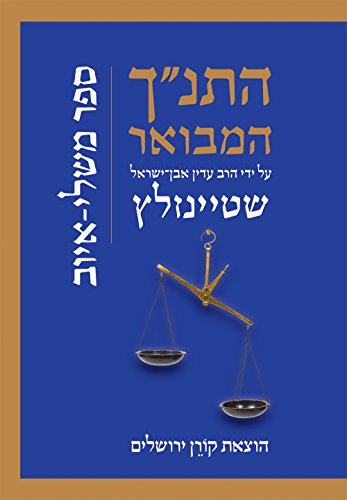 משלי - איוב | התנ"ך המבואר | הרב עדין אבן-ישראל שטיינזלץ 