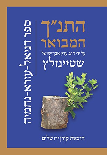 [9789653019881] דניאל עזרא נחמיה | התנ"ך המבואר | הרב עדין אבן-ישראל שטיינזלץ 