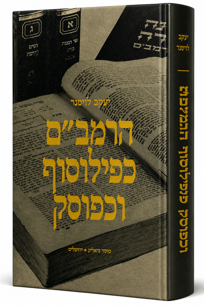 הרמב"ם כפילוסוף וכפוסק
