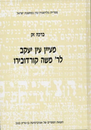 מעיין יעקב לרב משה קורדוברו