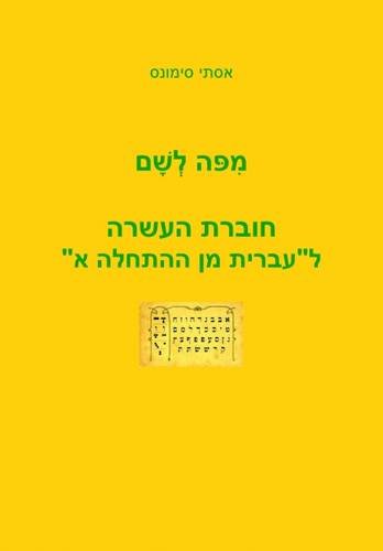 Mi Po le Sham: Part 1: A Companion Workbook for "Hebrew from Scratch"