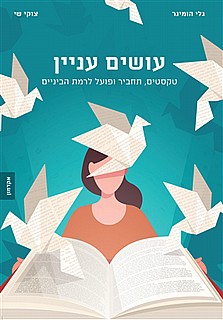 עושים עניין