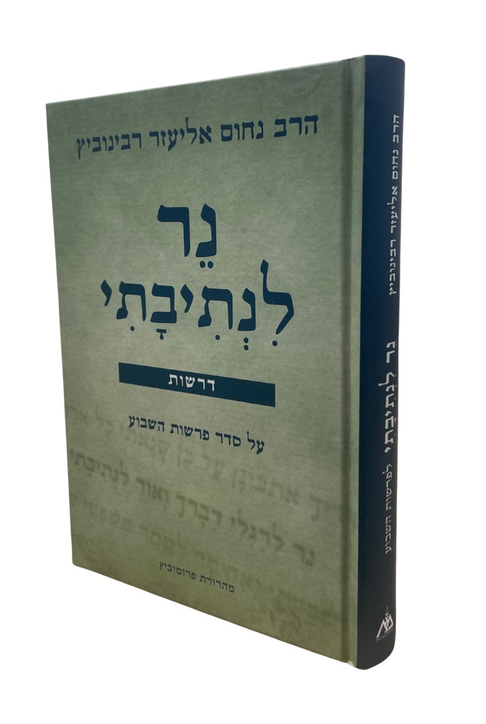 [9789654170604] נר לנתיבתי לפרשת השבוע | דרשות מאת הרב נחום רבינוביץ