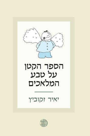 [9789655176339] הספר הקטן על טבע המלאכים | יאיר זקוביץ