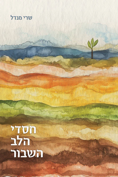 [9789655263954] חסדי הלב השבור