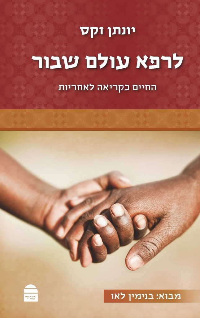 לרפא עולם שבור - החיים כקריאה לאחריות