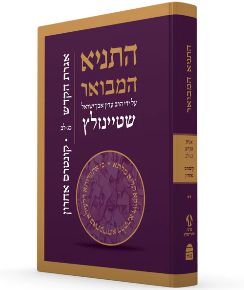 התניא המבואר | מהדורה מחודשת | אגרת הקודש כג-לב +קונטרס אחרון