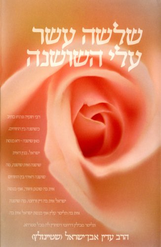 שלשה עשר עלי השושנה (Hebrew Edition)