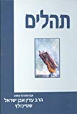 תהלים קורן - עם ביאורו של הרב שטיינזלץ - אישית
