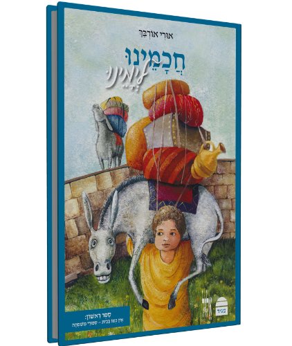 חכמינו לימינו-ספר ראשון