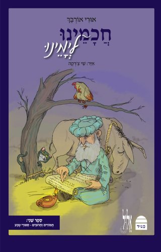 חכמינו לימינו-ספר שני (Hebrew Edition)