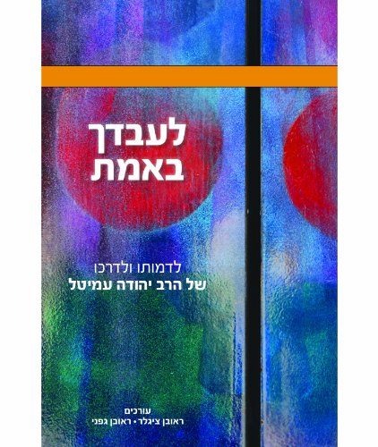 לעבדך באמת (Hebrew Edition)