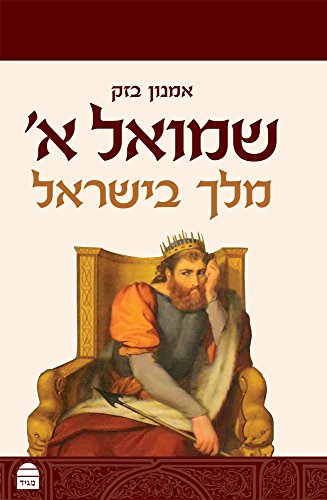 שמואל א - מלך בישראל | סדרת מגיד על הנ"ך