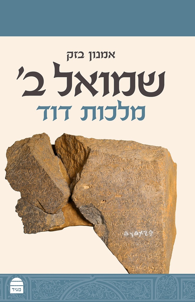 שמואל ב | מלכות דוד | סדרת מגיד על התנ"ך