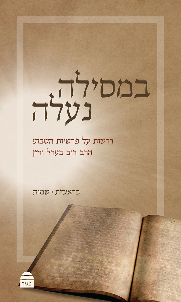 במסילה נעלה כרך א (Hebrew Edition)