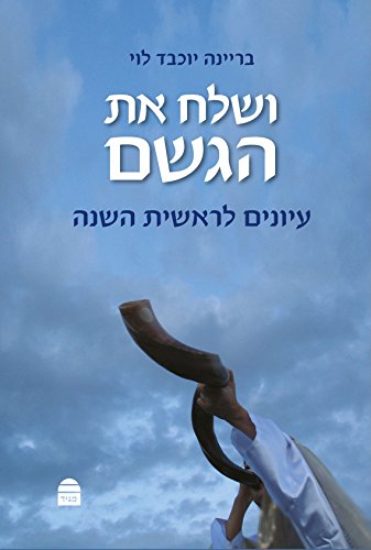 ושלח את הגשם (Hebrew Edition)