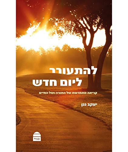 להתעורר ליום חדש (Hebrew Edition)