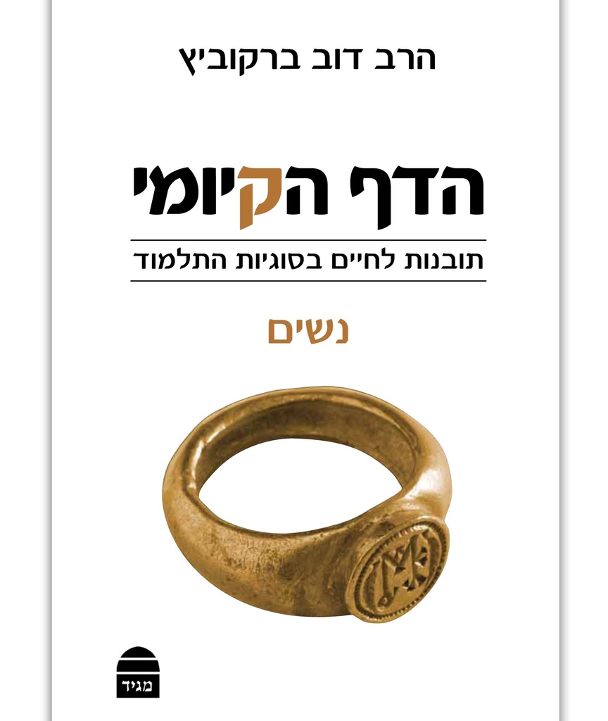 הדף הקיומי - סדר נשים | תובנות לחיים בסוגיות התלמוד 