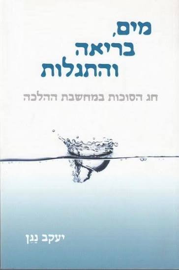מים בריאה והתגלות / סוכות / יעקב נגן