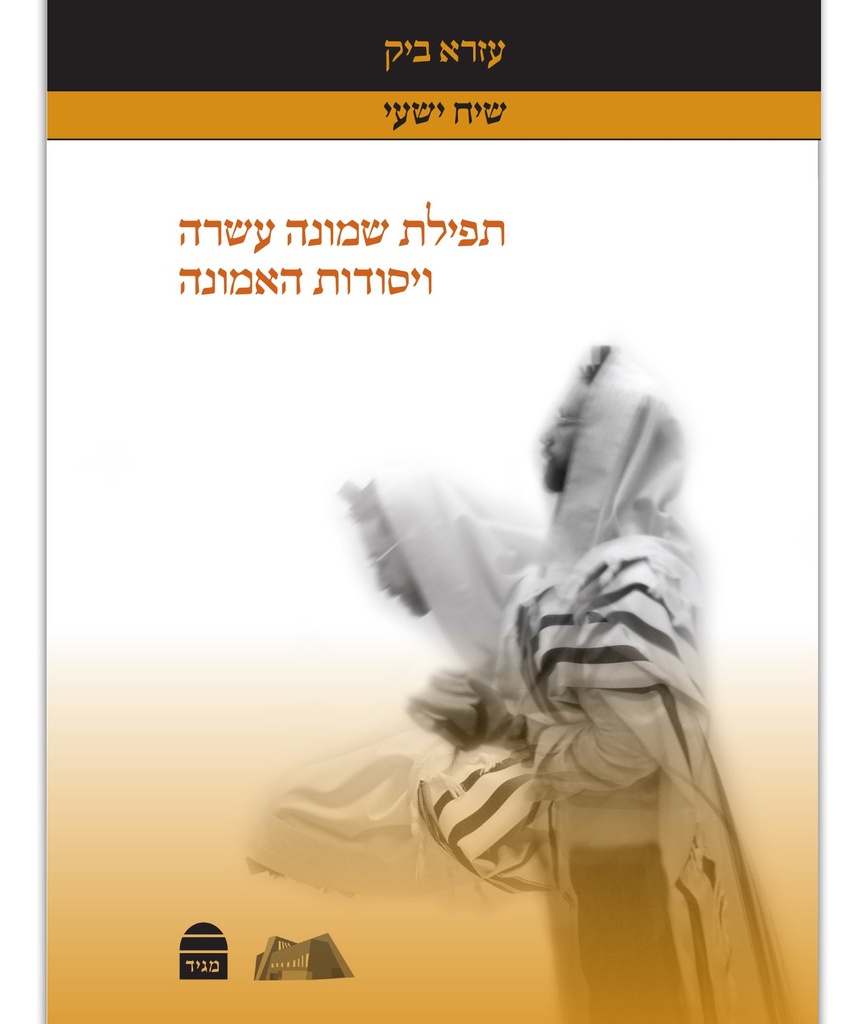 [9789655261615] תפילה שמונה עשרה ויסודות האמונה