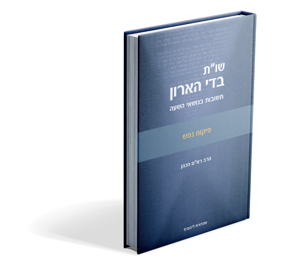 פיקוח נפש | שו"ת בדי הארון