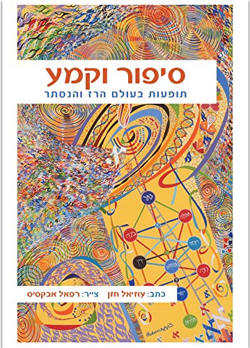 סיפור וקמע (Hebrew Edition)