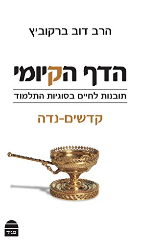 הדף הקיומי - סדר קדשים - נדה | תובנות לחיים בסוגיות התלמוד 