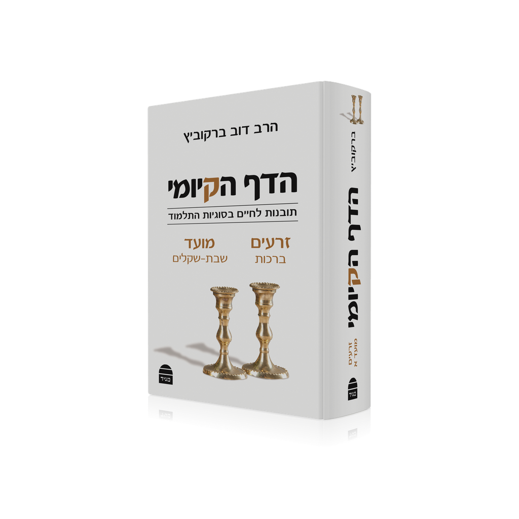 [9789655261769] הדף הקיומי - סדר זרעים ומועד א : מסכתות ברכות - שבת - עירובין - פסחים - שקלים | תובנות לחיים בסוגיות התלמוד 