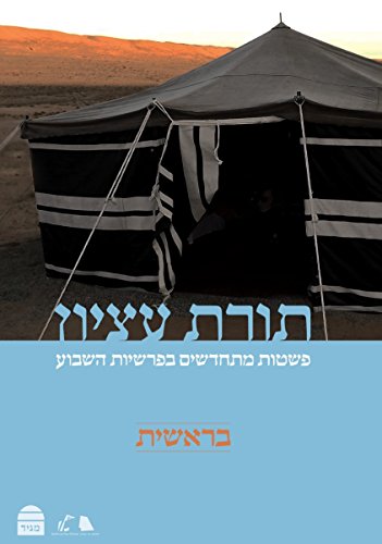 תורת עציון: בראשית פשטות מתחדשים בפרשת השבוע 