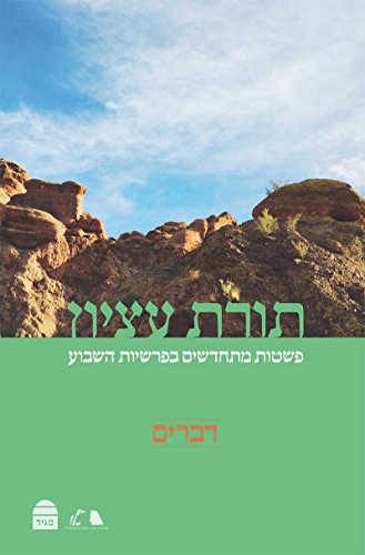 תורת עציון: דבריםפשטות מתחדשים בפרשת השבוע