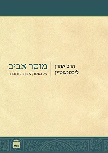 מוסר אביב: על מוסר, אמונה וחברה  | הרב אהרן ליכטנשטיין