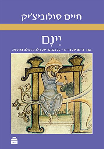 יינם (Hebrew Edition)