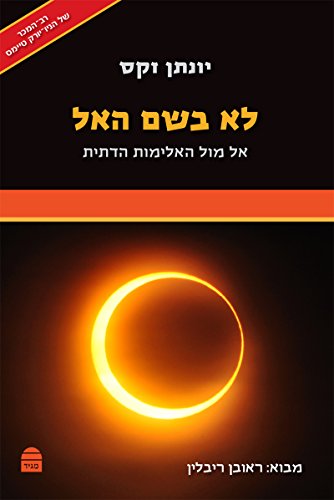 לא בשם האל: אל מול האלימות הדתית