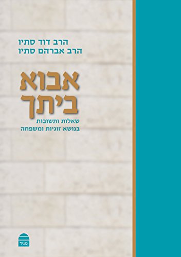 אבוא ביתך - שאלות ותשובות בנושא זוגיות ומשפחה