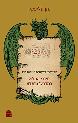 Yitzuray HaPhela (Hebrew Edition)