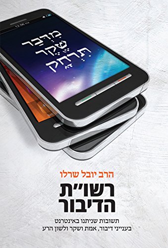רשו"ת הדיבור: תשובות שניתנו באינטרנט בענייני דיבור, אמת ושקר ולשון הרע (Hebrew Edition)