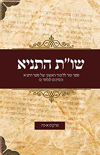 שו"ת התניא (Hebrew Edition)