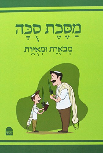 מסכת סכה | מבוארת ומאוירת לילדים 