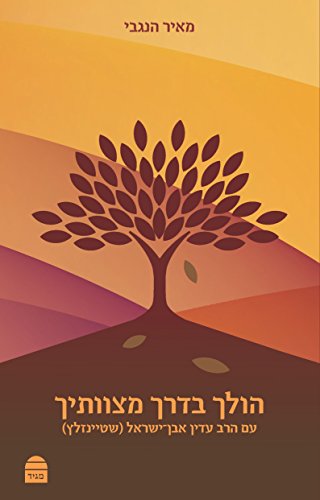הולך בדרך מצוותיך: עם הרב עדין אבן-ישראל (שטיינזלץ) 