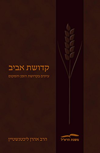 קדושת אביב | הרב אהרן ליכטנשטיין