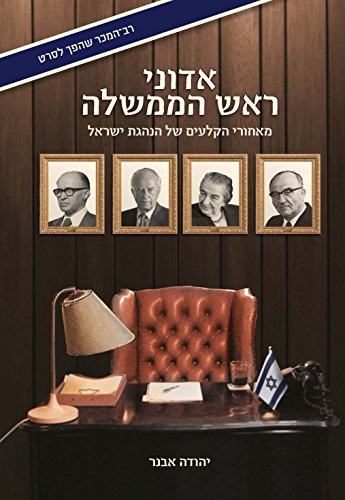 אדוני ראש הממשלה 