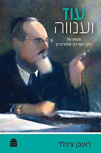 עוז וענווה - הגותו של הרב יוסף דוב סולוביצ'יק