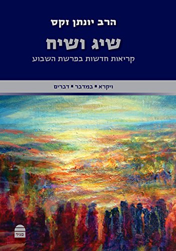 שיג ושיח: ויקרא, במדבר, דברים (Hebrew Edition)