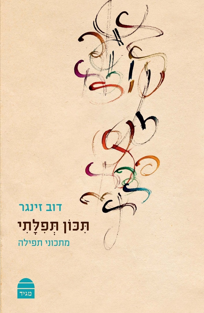 תכון תפלתי: מתכוני תפילה | מהדורה בכריכה קשה