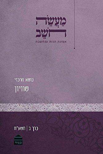מעשה חושב: שוויון (Hebrew Edition)