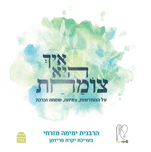 איך היא צומחת