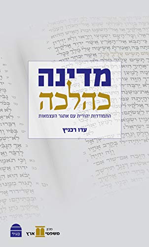 אזל מהדפוס |  מדינה כהלכה - התמודדות יהודית עם אתגר העצמאות 