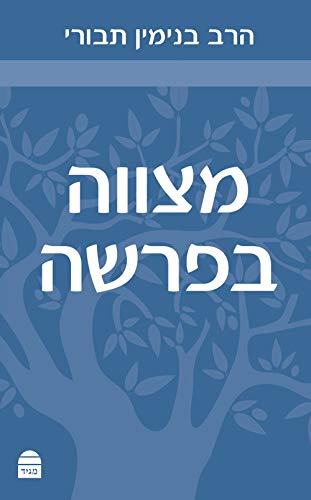 מצווה בפרשה (Hebrew Edition)
