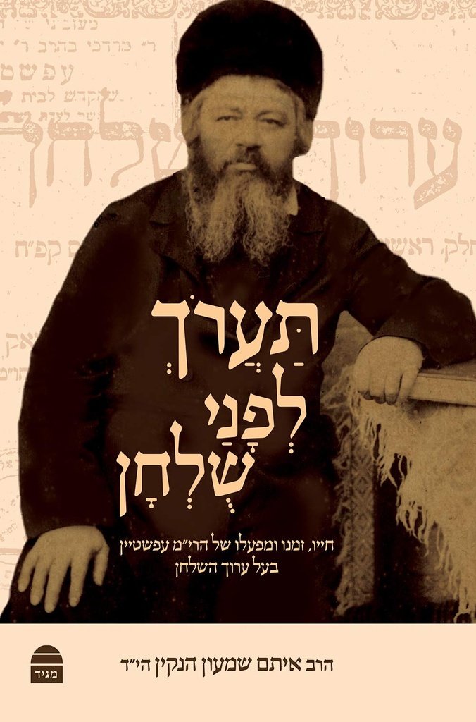 [9789655262605] תערוך לפני שלחן